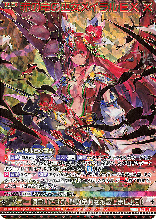 MGNR 赤の竜の巫女メイラルEX(カードガチャ仕様) | 販売 | [E34] 邪竜vs聖竜vs六神竜 | Z/X-Zillions of enemy X-｜ゼクス