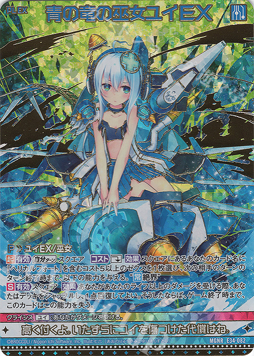 MGNR 青の竜の巫女ユイEX(カードガチャ仕様) | 販売 | [E34] 邪竜vs聖竜vs六神竜 | Z/X-Zillions of enemy X-｜ゼクス