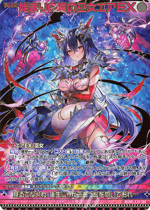 MGNR 始まりの竜の巫女エアEX(カードガチャ仕様) | 販売 | [E34] 邪竜vs聖竜vs六神竜 | Z/X-Zillions of enemy X-｜ゼクス