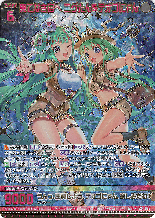 MGNR 果てなき宙へ ニグたん＆テオゴにゃん(カードガチャ仕様) | 販売 | [E34] 邪竜vs聖竜vs六神竜 | Z/X-Zillions of enemy X-｜ゼクス