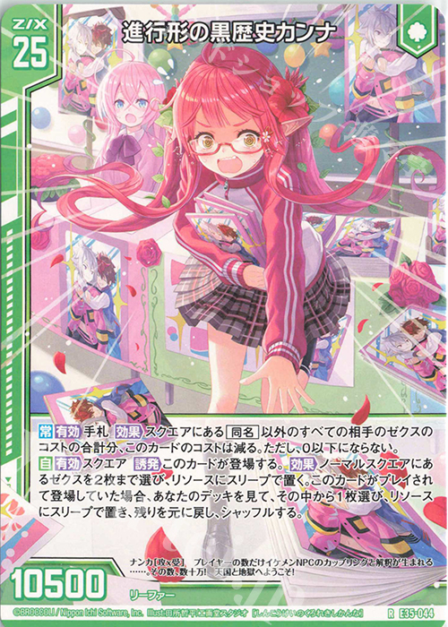 R 進行形の黒歴史カンナ(エンジョイフレーム) | 販売 | [E35] ゼクス伝説 -Gaming Edition- | Z/X-Zillions of enemy X-｜ゼクス