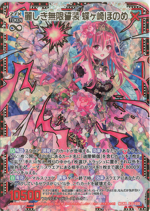 MGNR 麗しき無限誓装 蝶ヶ崎ほのめ | 販売 | [E35] ゼクス伝説 -Gaming Edition- | Z/X-Zillions of enemy X-｜ゼクス