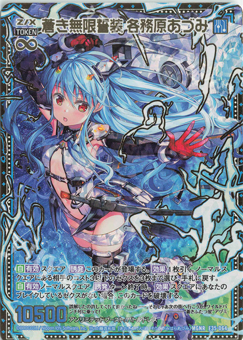 MGNR 蒼き無限誓装 各務原あづみ | 販売 | [E35] ゼクス伝説 -Gaming Edition- | Z/X-Zillions of enemy X-｜ゼクス