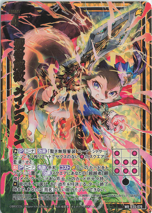 WR 聖き解放 メインクーン | 販売 | [E35] ゼクス伝説 -Gaming Edition- | Z/X-Zillions of enemy X-｜ゼクス