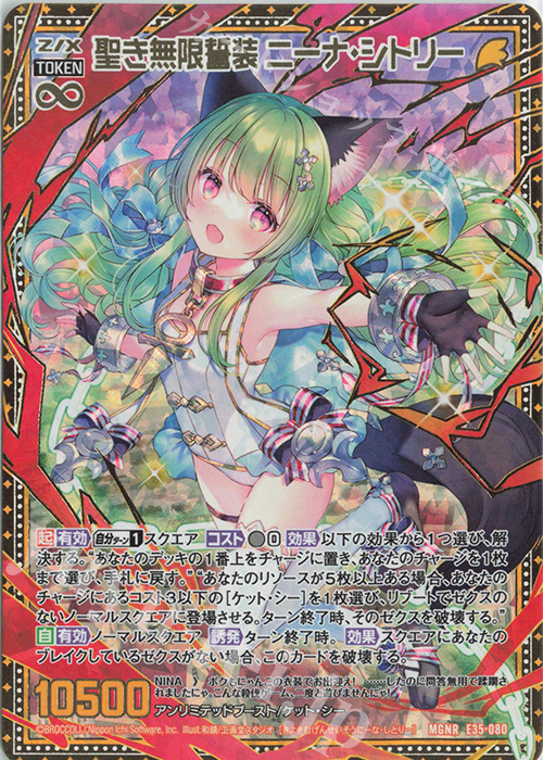 MGNR 聖き無限誓装 ニーナ・シトリー | 販売 | [E35] ゼクス伝説 -Gaming Edition- | Z/X-Zillions of enemy X-｜ゼクス