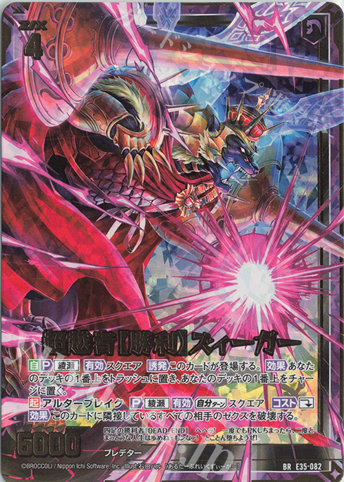 BR 超越者【勝利】ズィーガー | 販売 | [E35] ゼクス伝説 -Gaming Edition- | Z/X-Zillions of enemy X-｜ゼクス