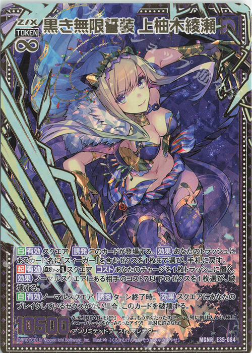 MGNR 黒き無限誓装 上柚木綾瀬 | 販売 | [E35] ゼクス伝説 -Gaming Edition- | Z/X-Zillions of enemy X-｜ゼクス