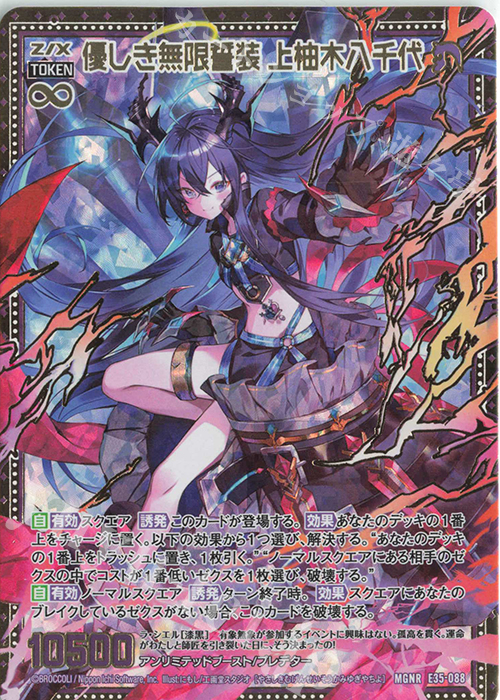 MGNR 優しき無限誓装 上柚木八千代 | 販売 | [E35] ゼクス伝説 -Gaming Edition- | Z/X-Zillions of enemy X-｜ゼクス