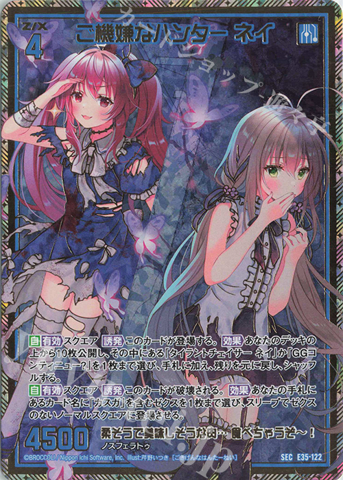SEC ご機嫌なハンター ネイ(シークレット) | 販売 | [E35] ゼクス伝説 -Gaming Edition- | Z/X-Zillions of enemy X-｜ゼクス