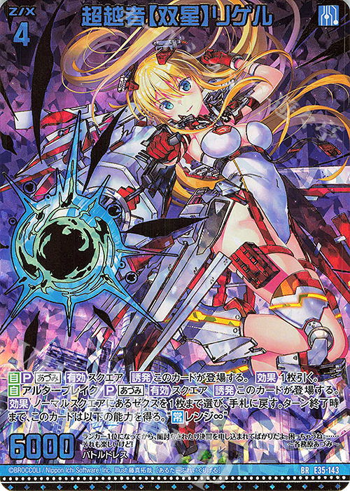 BR 超越者【双星】リゲル(カードガチャ仕様) | 販売 | [E35] ゼクス伝説 -Gaming Edition- | Z/X-Zillions of enemy X-｜ゼクス