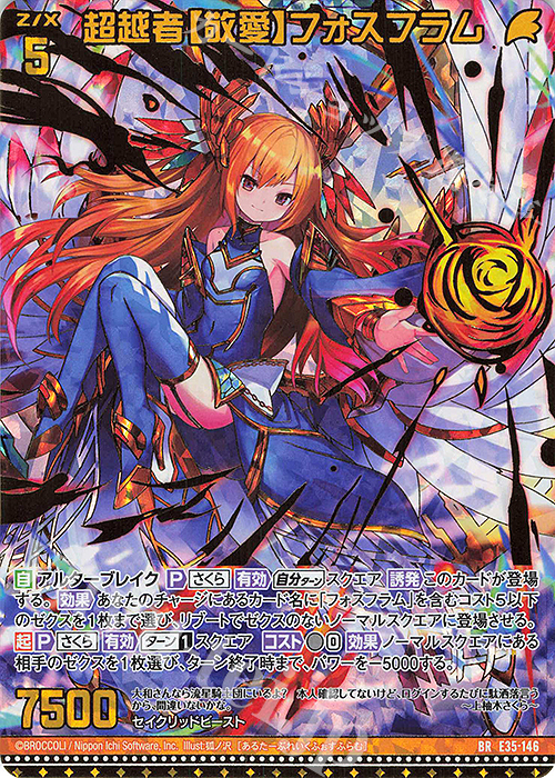 BR 超越者【敬愛】フォスフラム(カードガチャ仕様) | 販売 | [E35] ゼクス伝説 -Gaming Edition- | Z/X-Zillions of enemy X-｜ゼクス
