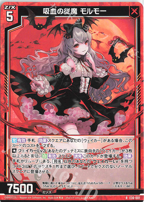 R 吸血の従魔 モルモー | 販売 | [E36] 神々の夜明け | Z/X-Zillions of enemy X-｜ゼクス