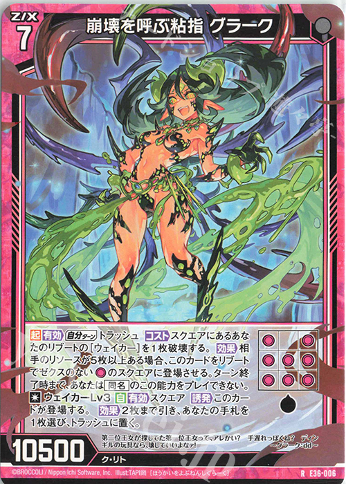 R 崩壊を呼ぶ粘指 グラーク | 販売 | [E36] 神々の夜明け | Z/X-Zillions of enemy X-｜ゼクス