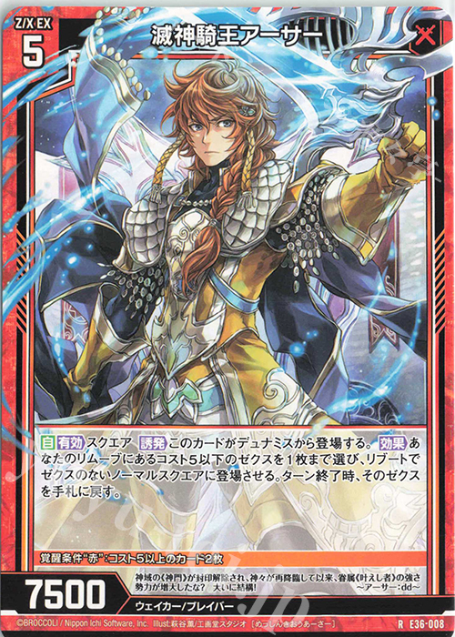 R 滅神騎王アーサー | 販売 | [E36] 神々の夜明け | Z/X-Zillions of enemy X-｜ゼクス