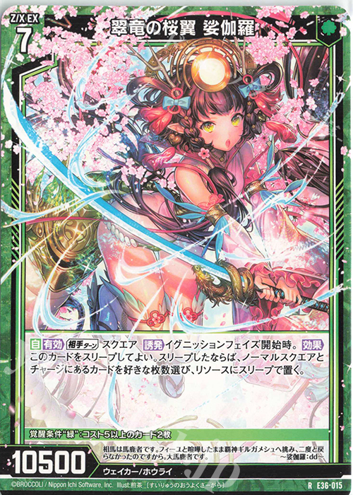 R 翠竜の桜翼 娑伽羅 | 販売 | [E36] 神々の夜明け | Z/X-Zillions of enemy X-｜ゼクス