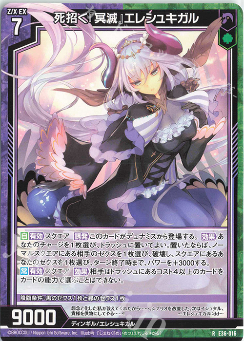 R 死招く『冥滅』エレシュキガル | 販売 | [E36] 神々の夜明け | Z/X-Zillions of enemy X-｜ゼクス