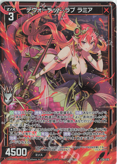 LR デヴォーテッド・ラブ ラミア | 販売 | [E36] 神々の夜明け | Z/X-Zillions of enemy X-｜ゼクス