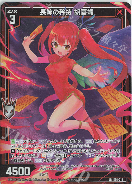 LR 長姉の矜持 胡喜媚 | 販売 | [E36] 神々の夜明け | Z/X-Zillions of enemy X-｜ゼクス