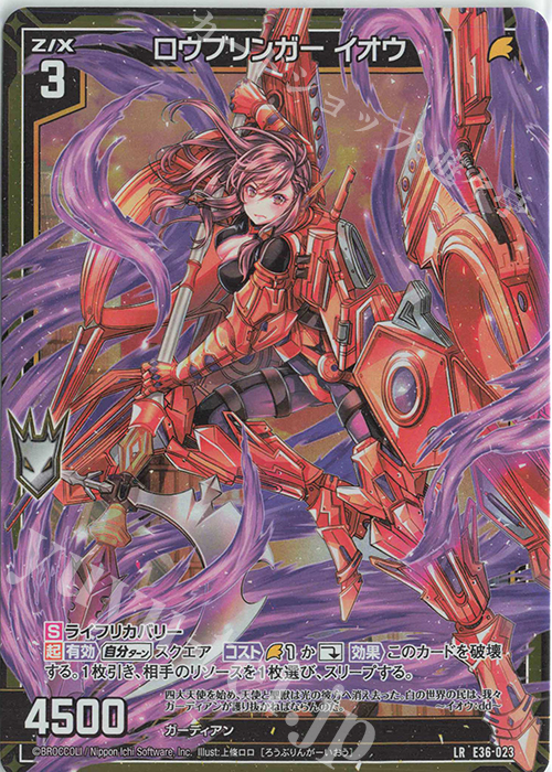 LR ロウブリンガー イオウ | 販売 | [E36] 神々の夜明け | Z/X-Zillions of enemy X-｜ゼクス