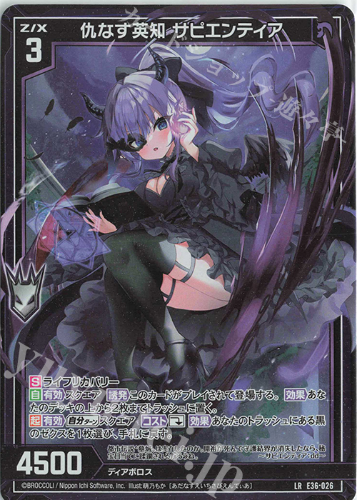 LR 仇なす英知 サピエンティア | 販売 | [E36] 神々の夜明け | Z/X-Zillions of enemy X-｜ゼクス