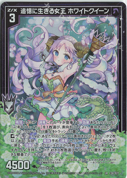 LR 追憶に生きる女王 ホワイトクイーン | 販売 | [E36] 神々の夜明け | Z/X-Zillions of enemy X-｜ゼクス