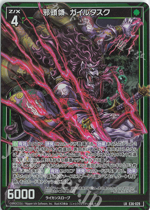 LR 邪頭領  ガイルタスク | 販売 | [E36] 神々の夜明け | Z/X-Zillions of enemy X-｜ゼクス