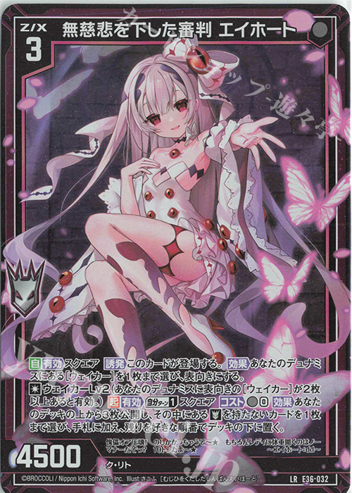 LR 無慈悲を下した審判 エイホート | 販売 | [E36] 神々の夜明け | Z/X-Zillions of enemy X-｜ゼクス