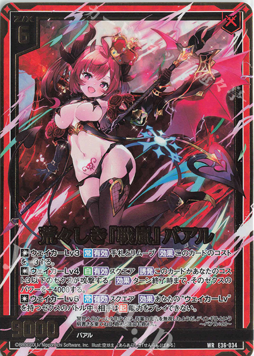 WR 荒々しき『戦嵐』バアル | 販売 | [E36] 神々の夜明け | Z/X-Zillions of enemy X-｜ゼクス