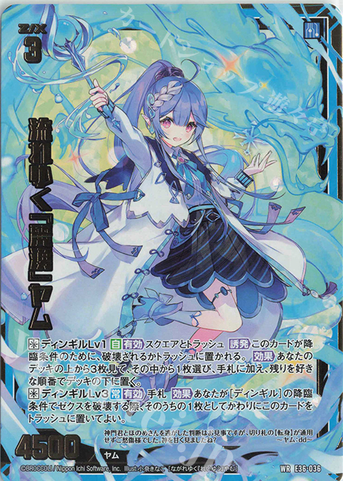 WR 流れゆく『麗湧』ヤム | 販売 | [E36] 神々の夜明け | Z/X-Zillions of enemy X-｜ゼクス