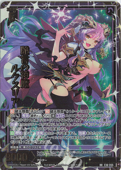 RR 艶言の神魔 ルクスリア | 販売 | [E36] 神々の夜明け | Z/X-Zillions of enemy X-｜ゼクス