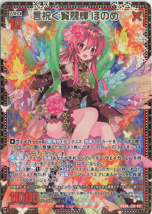 MGNR 言祝ぐ賢麗輝 ほのめ | 販売 | [E36] 神々の夜明け | Z/X-Zillions of enemy X-｜ゼクス