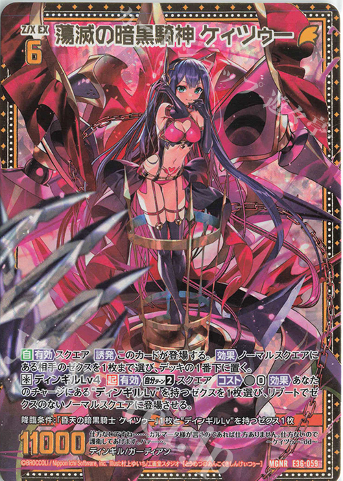 MGNR 蕩滅の暗黒騎神 ケィツゥー | 販売 | [E36] 神々の夜明け | Z/X-Zillions of enemy X-｜ゼクス