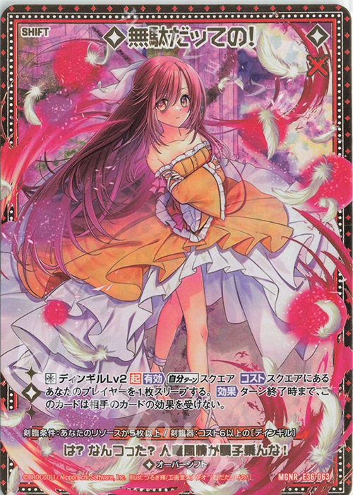 MGNR 無駄だッての！(シフト) | 販売 | [E36] 神々の夜明け | Z/X-Zillions of enemy X-｜ゼクス