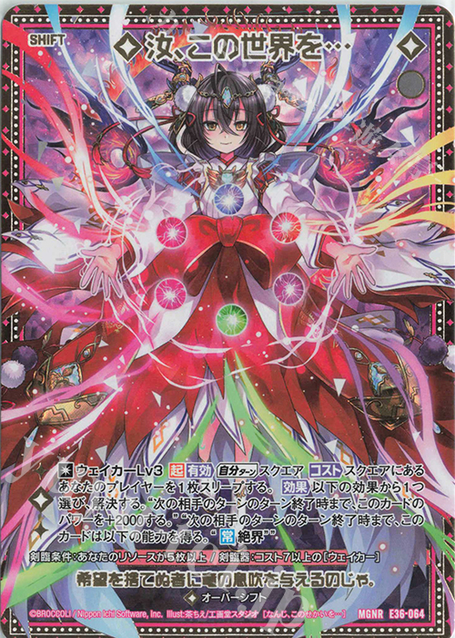 MGNR 汝、この世界を…(シフト) | 販売 | [E36] 神々の夜明け | Z/X-Zillions of enemy X-｜ゼクス