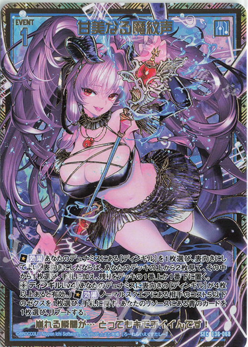 SEC 甘美なる魔紋声(シークレット) | 販売 | [E36] 神々の夜明け | Z/X-Zillions of enemy X-｜ゼクス