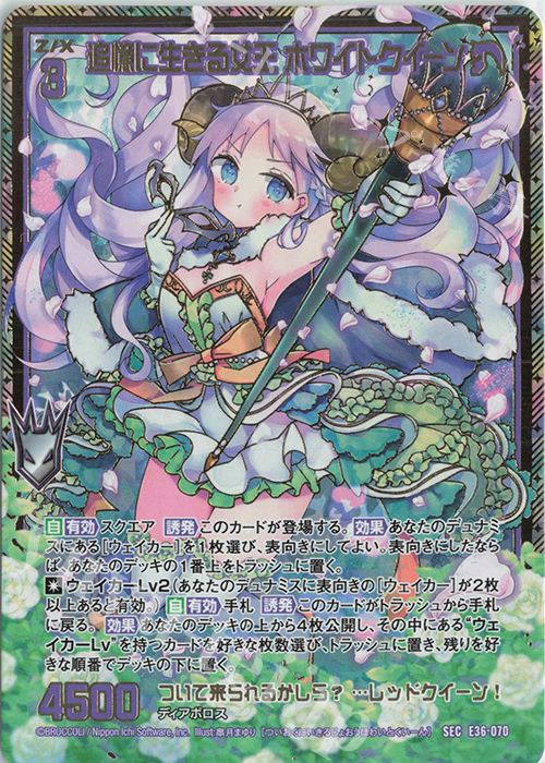 SEC 追憶に生きる女王 ホワイトクイーン(シークレット) | 販売 | [E36] 神々の夜明け | Z/X-Zillions of enemy X-｜ゼクス