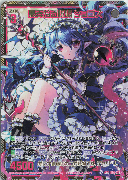 SEC 愚弄なる呪唱 ショゴズ(シークレット) | 販売 | [E36] 神々の夜明け | Z/X-Zillions of enemy X-｜ゼクス