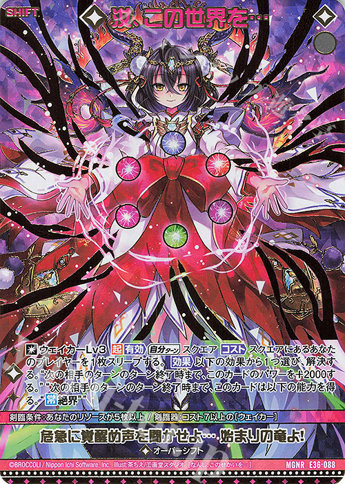 MGNR 汝、この世界を…(シフト)(カードガチャ仕様) | 販売 | [E36] 神々の夜明け | Z/X-Zillions of enemy X-｜ゼクス