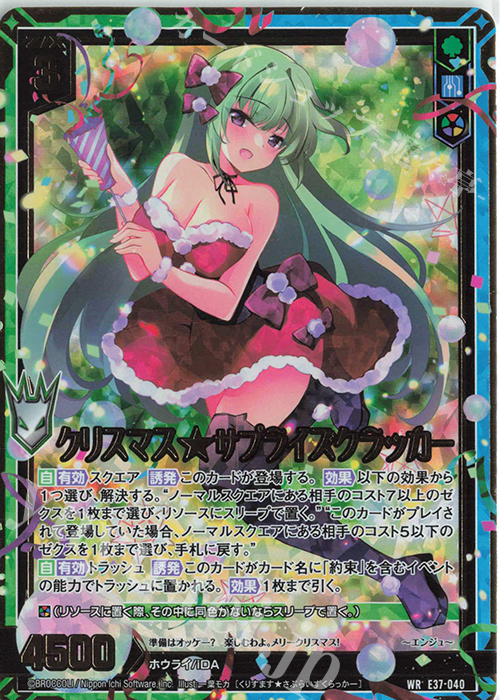 WR クリスマス★サプライズクラッカー | 販売 | [E37] アイドル♪アメイジングギフト | Z/X-Zillions of enemy X-｜ゼクス