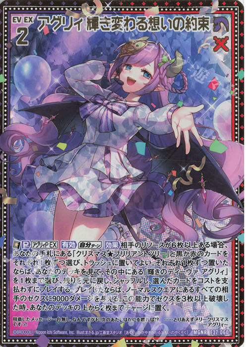 MGNR アグリィ 輝き変わる想いの約束 | 販売 | [E37] アイドル♪アメイジングギフト | Z/X-Zillions of enemy X-｜ゼクス