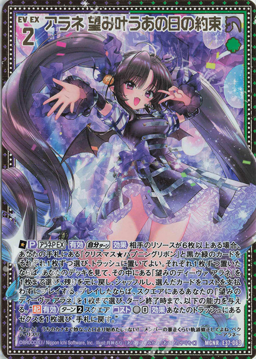 MGNR アラネ 望み叶うあの日の約束 | 販売 | [E37] アイドル♪アメイジングギフト | Z/X-Zillions of enemy X-｜ゼクス