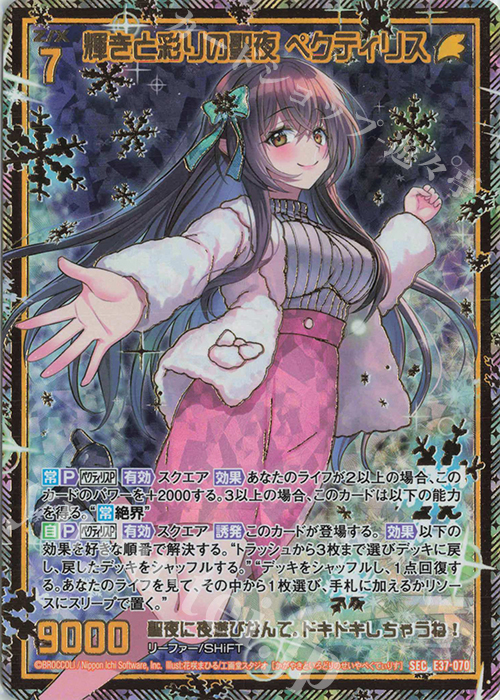 SEC 輝きと彩りの聖夜 ペクティリス(シークレット) | 販売 | [E37] アイドル♪アメイジングギフト | Z/X-Zillions of enemy X-｜ゼクス
