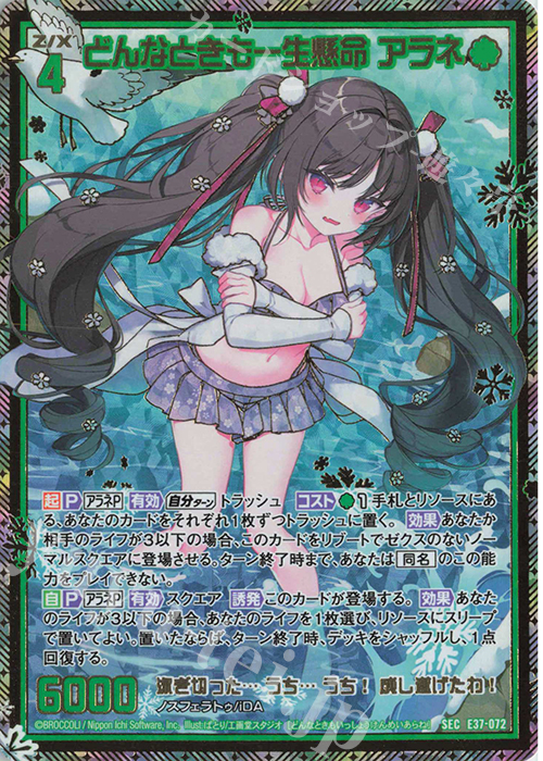 SEC どんなときも一生懸命 アラネ(シークレット) | 販売 | [E37] アイドル♪アメイジングギフト | Z/X-Zillions of enemy X-｜ゼクス