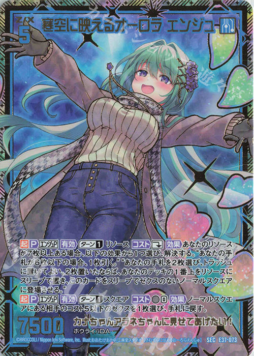 SEC 寒空に映えるオーロラ エンジュ(シークレット) | 販売 | [E37] アイドル♪アメイジングギフト | Z/X-Zillions of enemy X-｜ゼクス