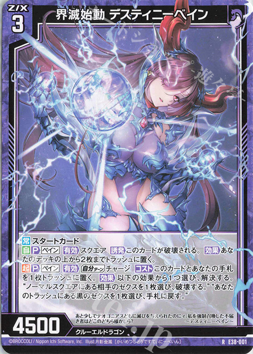 R 界滅始動 デスティニーベイン | 販売 | [E38] 円環に響く竜啼 | Z/X-Zillions of enemy X-｜ゼクス