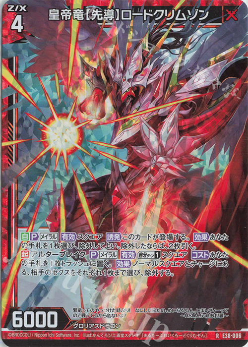 RH 皇帝竜【先導】ロードクリムゾン(ホロ) | 販売 | [E38] 円環に響く竜啼 | Z/X-Zillions of enemy X-｜ゼクス
