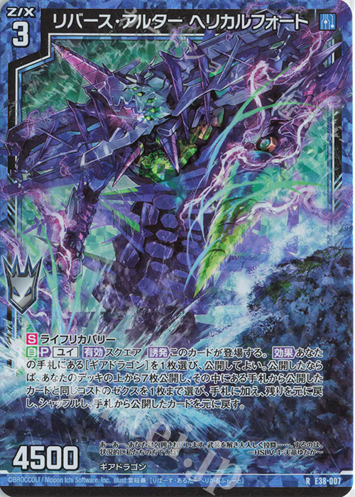 RH リバース・アルター ヘリカルフォート(ホロ) | 販売 | [E38] 円環に響く竜啼 | Z/X-Zillions of enemy X-｜ゼクス