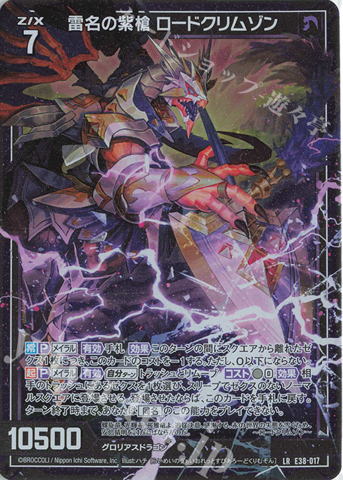 LR 雷名の紫槍 ロードクリムゾン | 販売 | [E38] 円環に響く竜啼 | Z/X-Zillions of enemy X-｜ゼクス