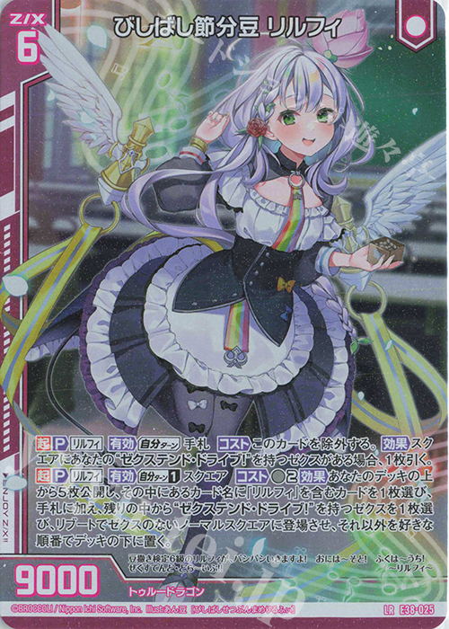 LR びしばし節分豆 リルフィ(エンジョイフレーム) | 販売 | [E38] 円環に響く竜啼 | Z/X-Zillions of enemy X-｜ゼクス