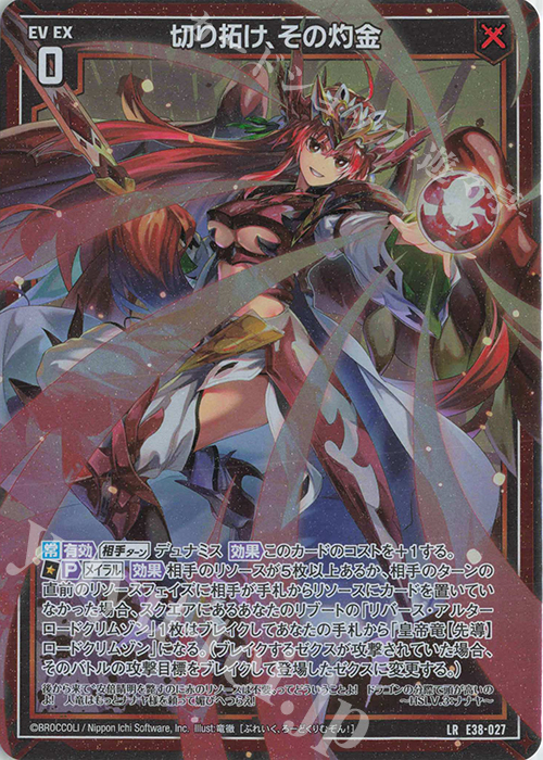 LR 切り拓け、その灼金 | 販売 | [E38] 円環に響く竜啼 | Z/X-Zillions of enemy X-｜ゼクス
